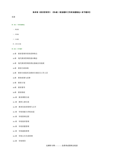 陈孝彬教育管理学第4版配套题库及详解