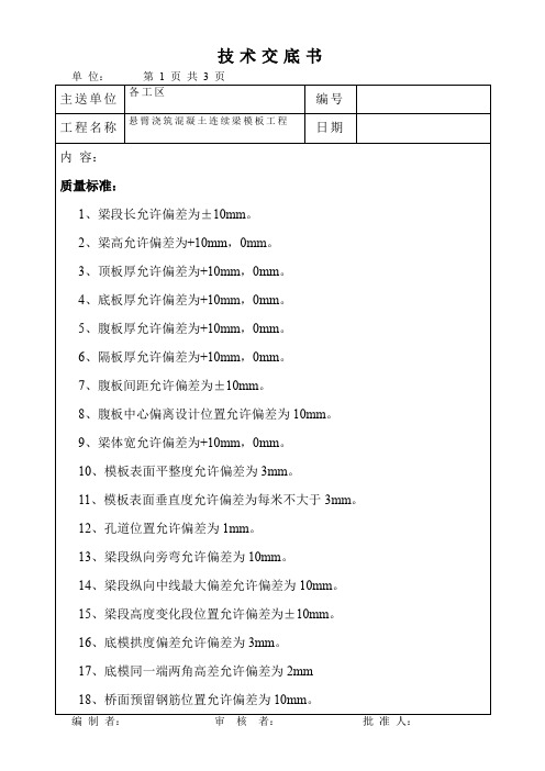 悬臂浇筑混凝土连续梁模板工程技术交底书