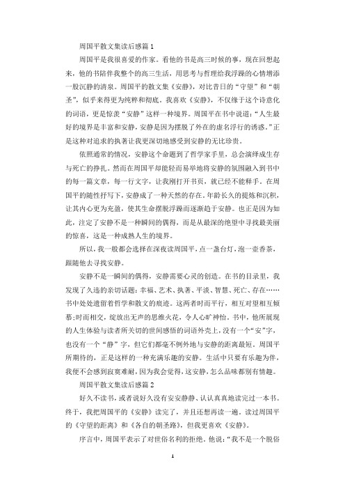 周国平散文集读后感.docx