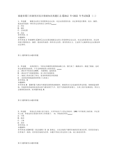 福建省厦门市湖里区综合基础知识真题汇总【2012年-2022年考试版】(二)