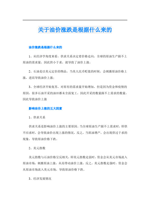 关于油价涨跌是根据什么来的