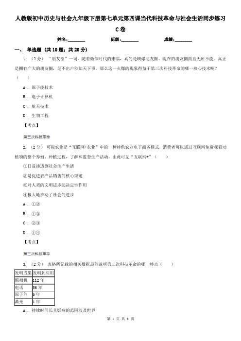 人教版初中历史与社会九年级下册第七单元第四课当代科技革命与社会生活同步练习C卷