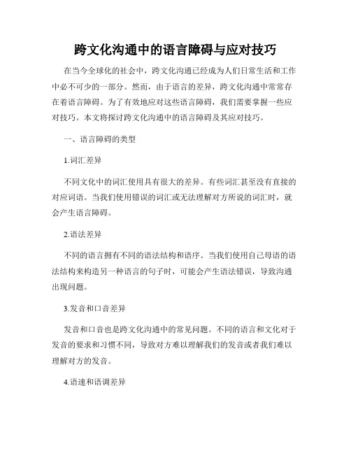 跨文化沟通中的语言障碍与应对技巧