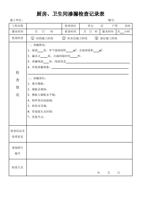 厨房、卫生间渗漏检查记录表