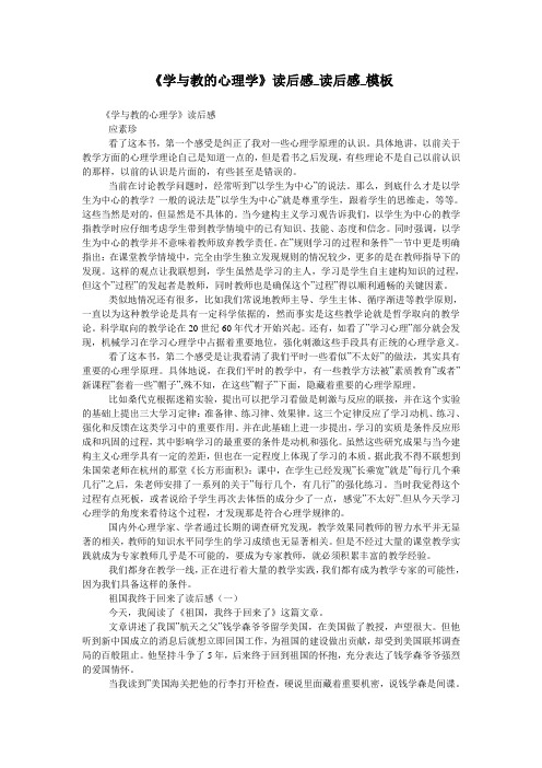 《学与教的心理学》读后感_读后感_模板