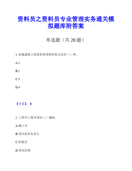 资料员之资料员专业管理实务通关模拟题库附答案