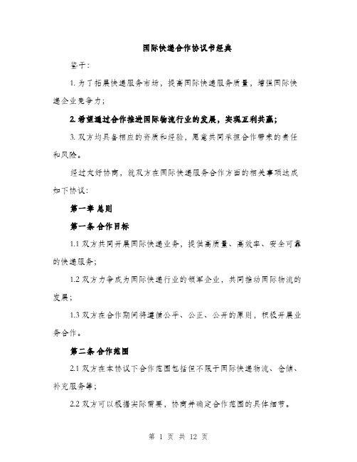 国际快递合作协议书经典(三篇)