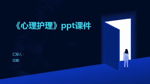 《心理护理》ppt课件