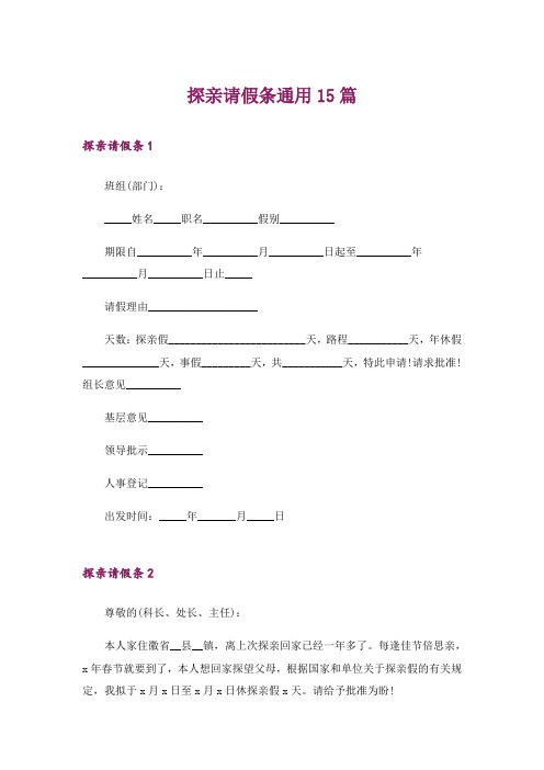 探亲请假条通用15篇