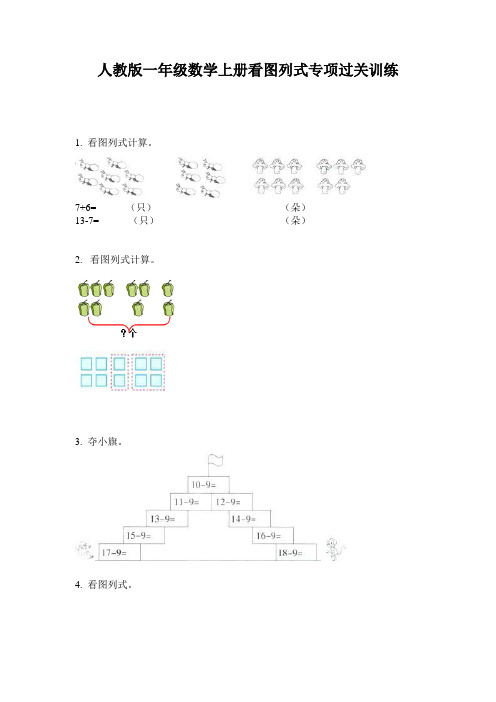 人教版一年级数学上册看图列式专项过关训练