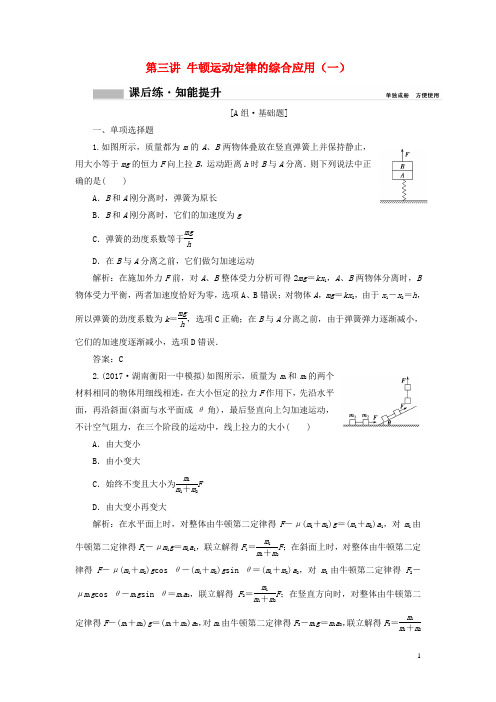 2018年高考物理一轮复习第三章牛顿运动定律第三讲牛顿运动定律的综合应用(一)课时作业