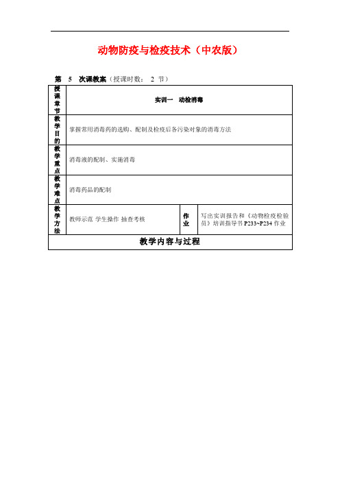 最新整理、动物防疫与检疫技术(中农版)电子教案02(农林类)畜牧兽医)