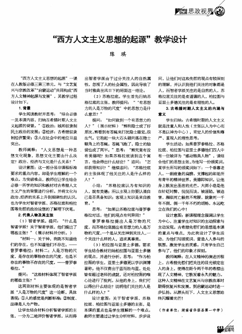 “西方人文主义思想的起源”教学设计