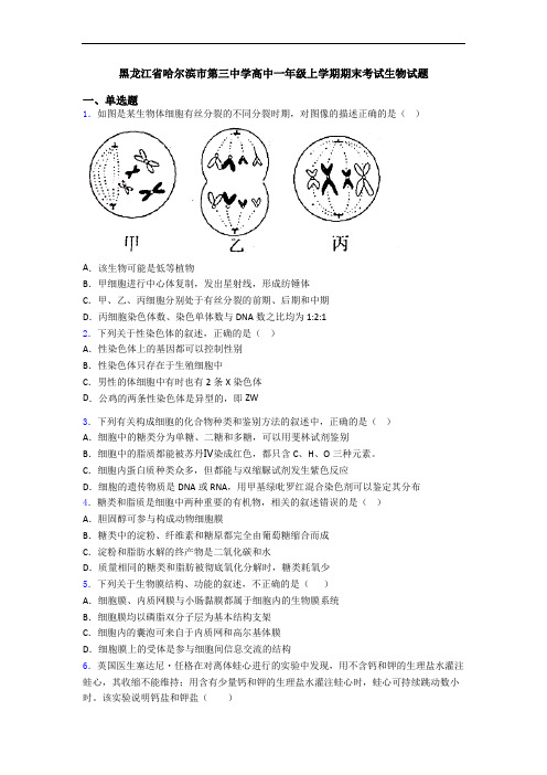 黑龙江省哈尔滨市第三中学高中一年级上学期期末考试生物试题