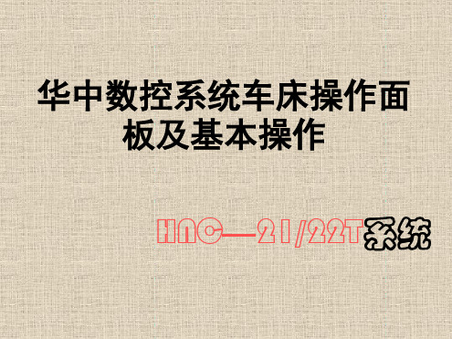 华中系统车床操作面板及基本操作数控 文档资料