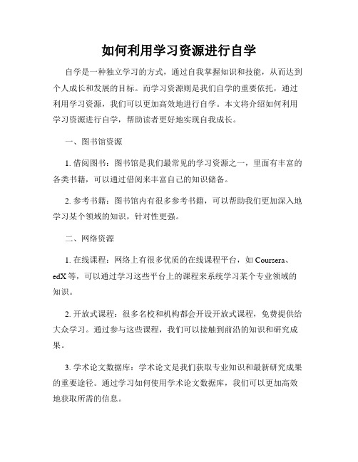 如何利用学习资源进行自学