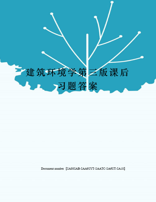 建筑环境学第三版课后习题答案修订稿