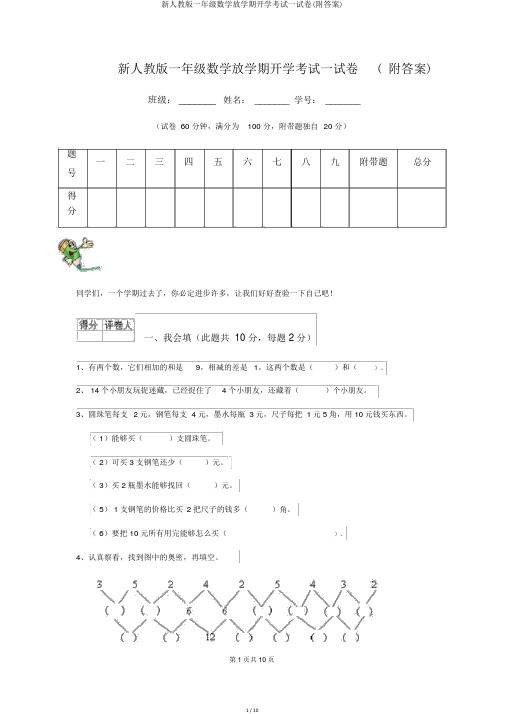 新人教版一年级数学下学期开学考试试卷(附答案)