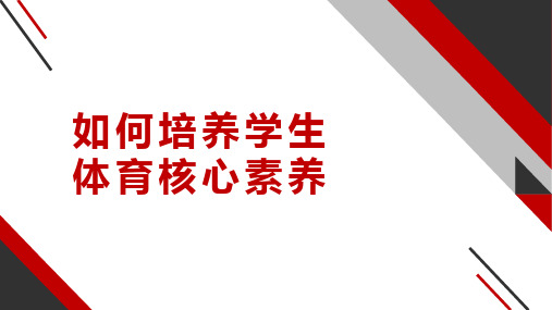 中学培养学生体育核心素养-教学课件