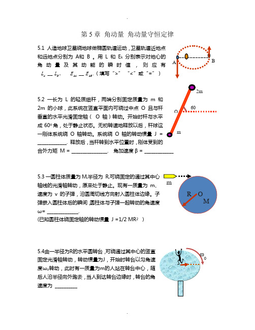 第05章-角动量-角动量守恒定律