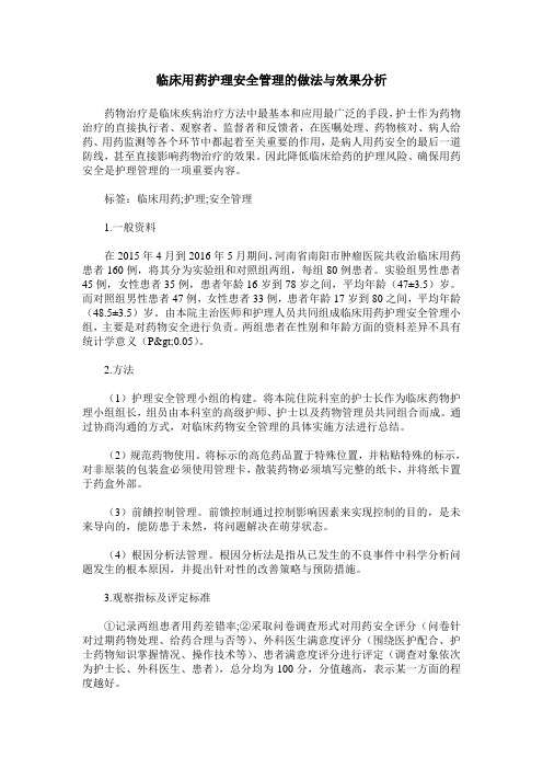 临床用药护理安全管理的做法与效果分析