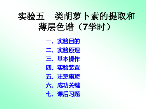 实验五类胡萝卜素的提取和薄层色谱课件