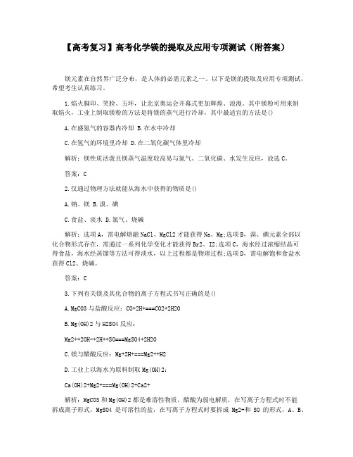 【高考复习】高考化学镁的提取及应用专项测试(附答案)