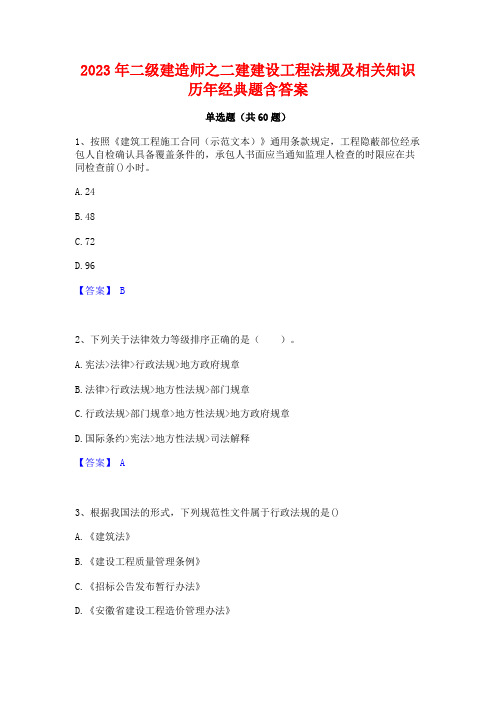 2023年二级建造师之二建建设工程法规及相关知识历年经典题含答案