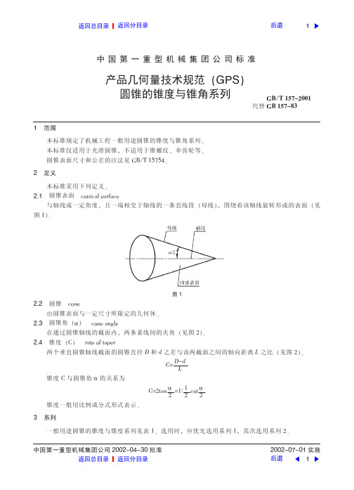 (新)圆锥的锥度与锥角系列