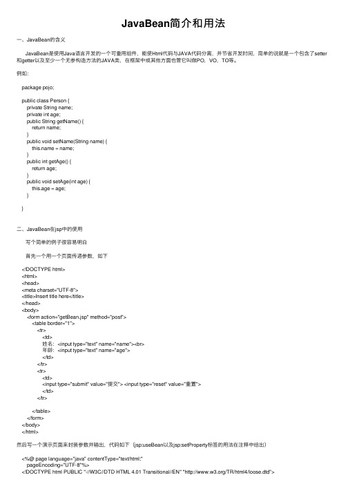 JavaBean简介和用法
