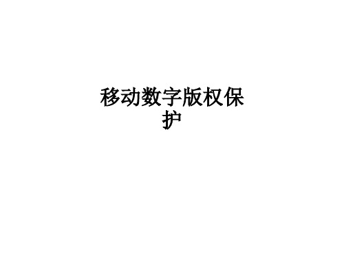 移动数字版权保护ppt课件