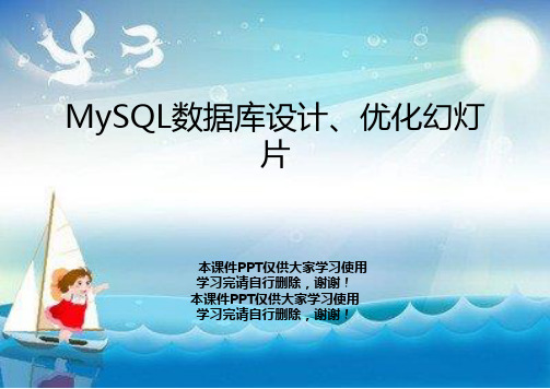 MySQL数据库设计、优化幻灯片