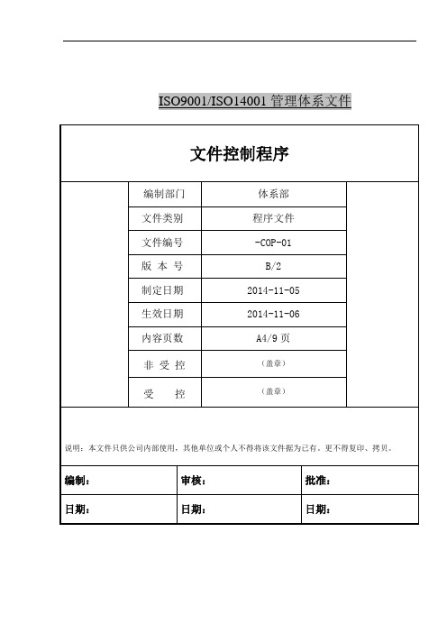 -COP-01文件控制程序