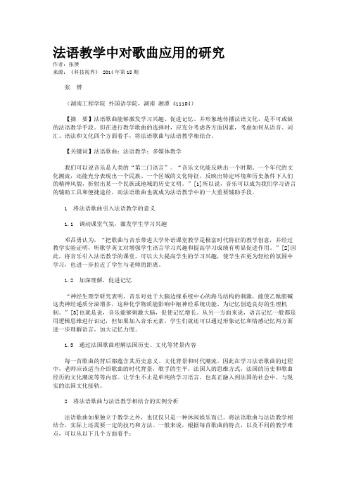 法语教学中对歌曲应用的研究