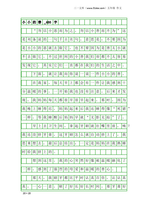 五年级作文：小小的善_400字