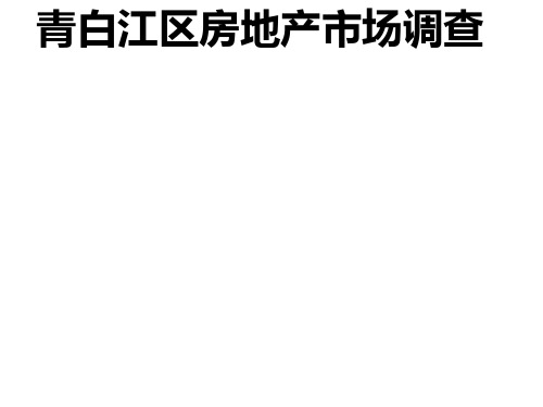 青白江城区房地产市场调查