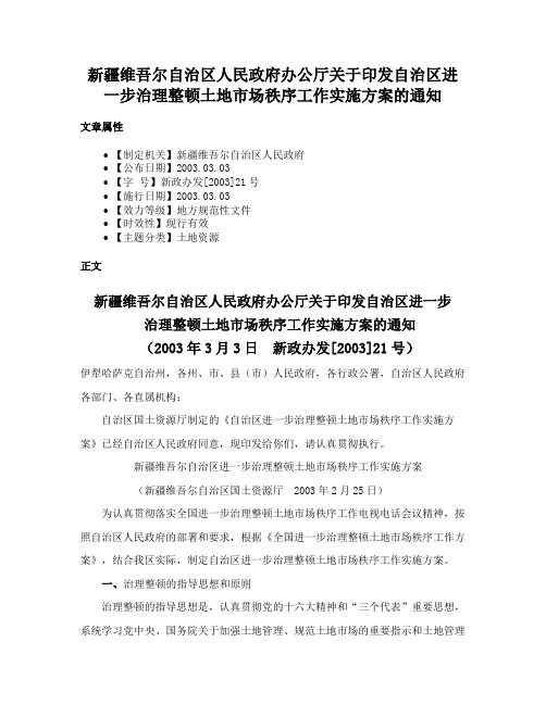 新疆维吾尔自治区人民政府办公厅关于印发自治区进一步治理整顿土地市场秩序工作实施方案的通知