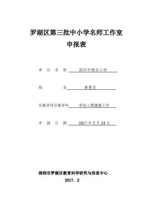 罗湖区第三批中小学名师工作室