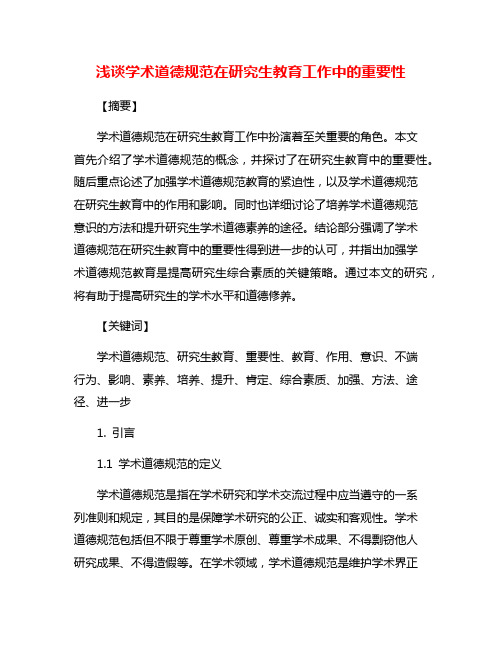 浅谈学术道德规范在研究生教育工作中的重要性