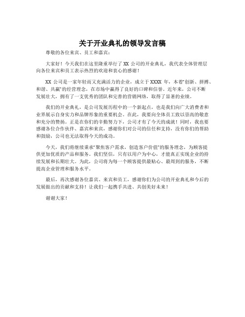 关于开业典礼的领导发言稿