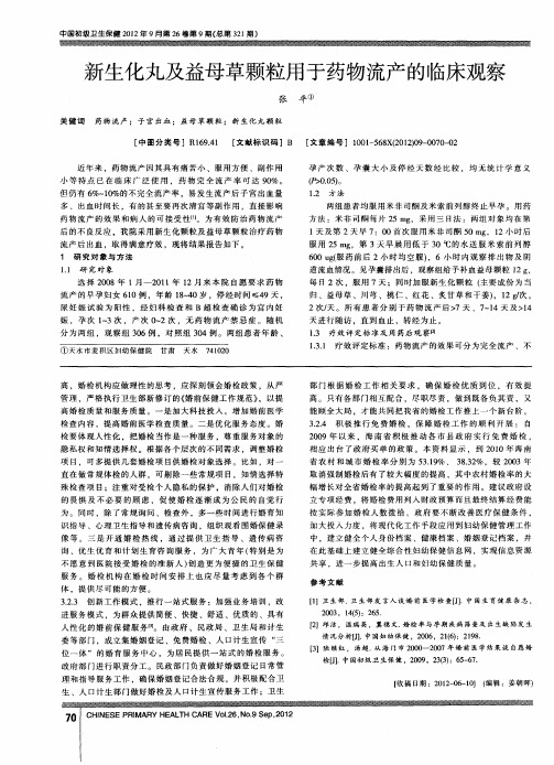 新生化丸及益母草颗粒用于药物流产的临床观察