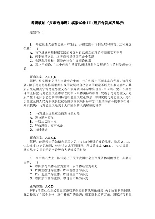 考研政治(多项选择题)模拟试卷111(题后含答案及解析)