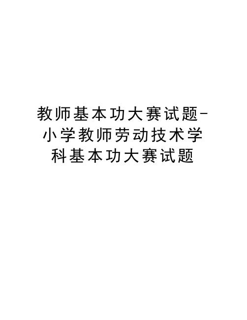 教师基本功大赛试题-小学教师劳动技术学科基本功大赛试题说课材料