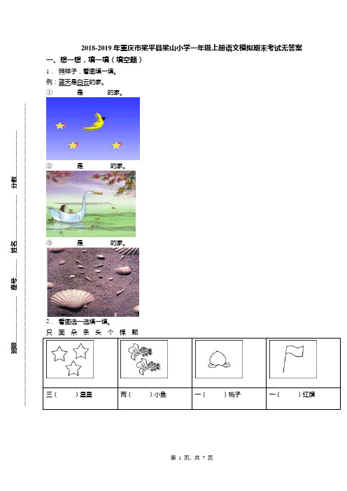 2018-2019年重庆市梁平县梁山小学一年级上册语文模拟期末考试无答案