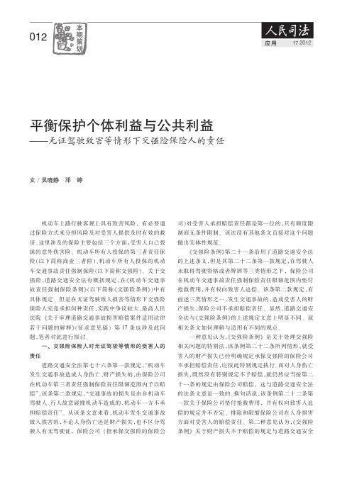 平衡保护个体利益与公共利益——无证驾驶致害等情形下交强险保险人的责任