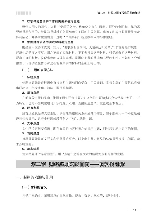 财经应用文的血肉——材料的选择_财经应用文写作方法与技巧_[共4页]