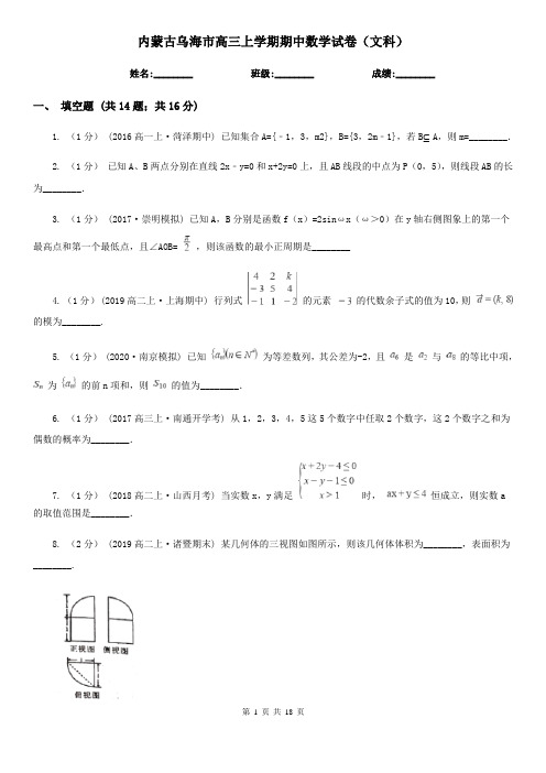 内蒙古乌海市高三上学期期中数学试卷(文科)