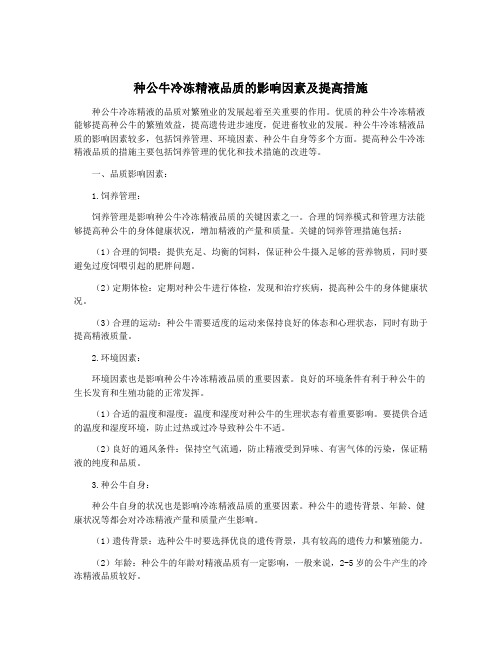 种公牛冷冻精液品质的影响因素及提高措施