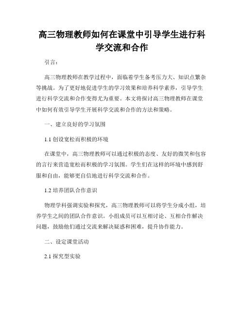 高三物理教师如何在课堂中引导学生进行科学交流和合作