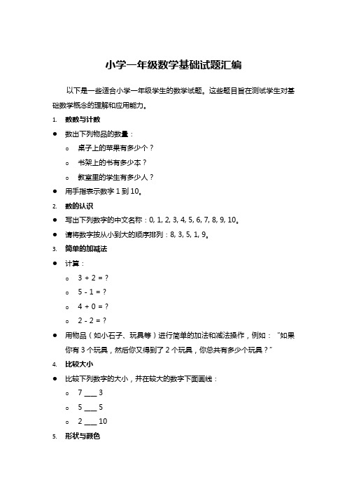 小学一年级数学基础试题汇编